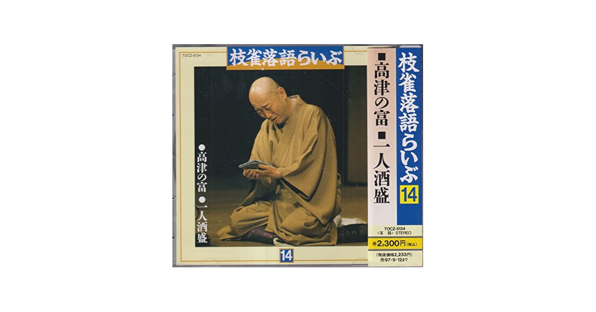 Amazon.co.jp: 枝雀落語らいぶ(14)高津の富: ミュージック